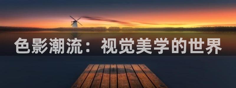 白云影视视频：色影潮流：视觉美学的世界