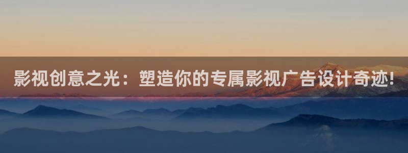 广州白云机场视频：影视创意之光：塑造你的专属影视广告设计奇迹!