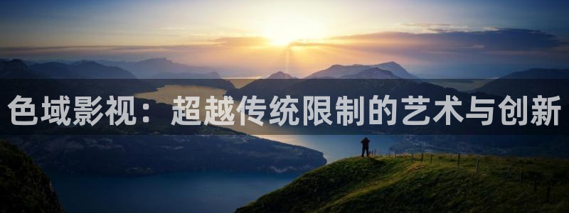白云视频追剧免费：色域影视：超越传统限制的艺术与创新
