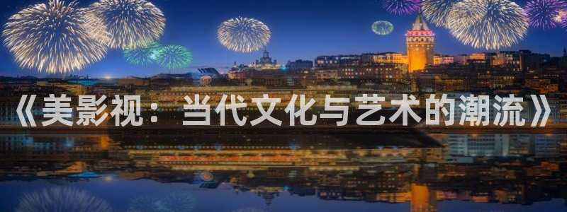 天空中飘着一大片什么样的白云：《美影视：当代文化与艺术的潮流》