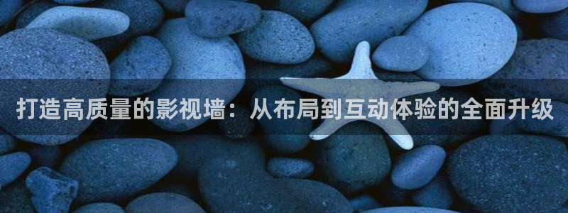 白云视频下载最新版本安装：打造高质量的影视墙：从布局到互动体验的全面升级