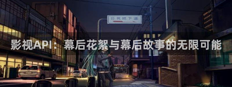 白云黑土视频：影视API：幕后花絮与幕后故事的无限可能