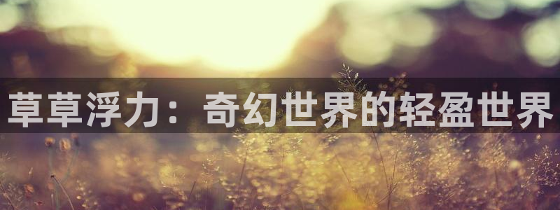 白云视频追剧免费：草草浮力：奇幻世界的轻盈世界