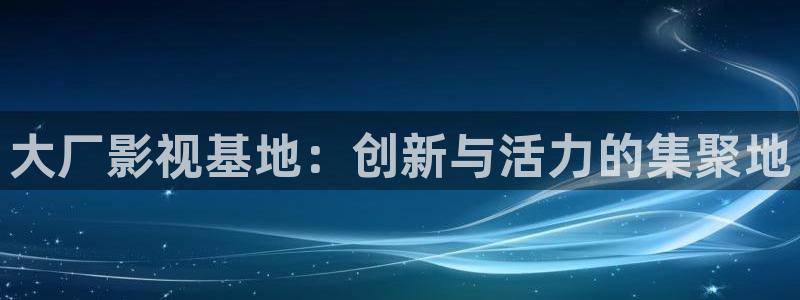 蓝天白云实拍视频：大厂影视基地：创新与活力的集聚地