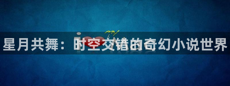 白云视频软件：星月共舞：时空交错的奇幻小说世界