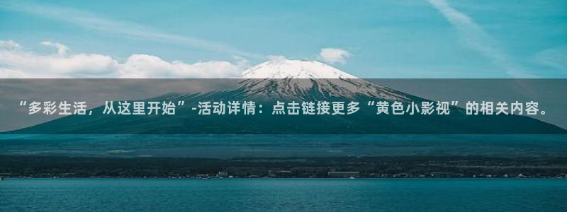 白云视频更新：“多彩生活，从这里开始”-活动详情：点击链接更多“黄色小影视”的相关内容。