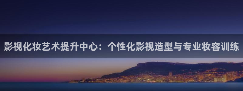 白云视频苹果下载：影视化妆艺术提升中心：个性化影视造型与专业妆容训练