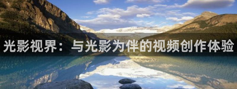 白云视频app官方正版下载：光影视界：与光影为伴的视频创作体验