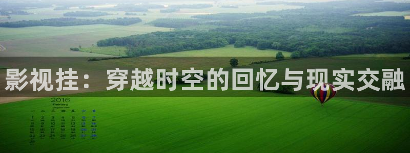 白云视频下载链接：影视挂：穿越时空的回忆与现实交融