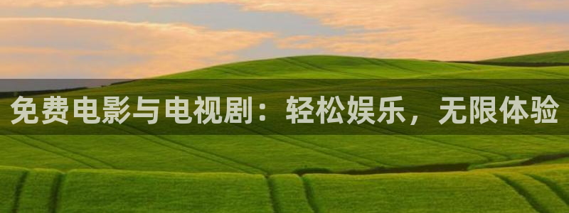 白云视频安装：免费电影与电视剧：轻松娱乐，无限体验