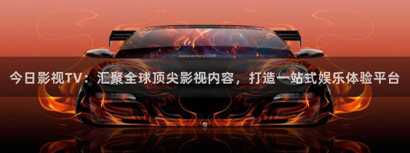 白云视频下载链接：今日影视TV：汇聚全球顶尖影视内容，打造一站式娱乐体验平台
